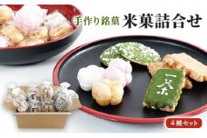 和菓子 米菓 詰合せ 4種 計8袋 お菓子 せんべい おかき お茶菓子 久保山米菓