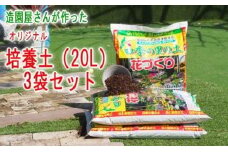 植物を知り尽くした造園やさんが作った培養土20L×3袋セット
