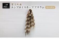 スカーフ 屋久杉染 エンブロイスカーフ アリウム ベージュ 雑貨 日用品 ファッション 織物 染物 工房夢細工