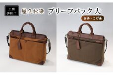 0812 バッグ ブリーフバック 大 屋久杉染:赤茶