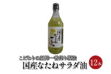 なたね サラダ油 国産 12本セット（450g×12本）