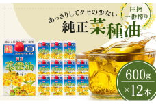 菜種油 純正 一番搾り 600g×12本 圧搾一番搾り