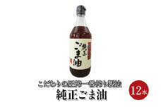 ごま油 純正ごま油 450g 12本セット