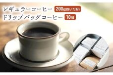 コーヒー セット レギュラーコーヒー 200g (挽いた粉) ドリップバッグコーヒー 10個 珈琲 ドリップ 珈琲山口