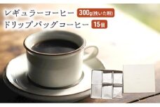 コーヒー セット レギュラーコーヒー 300g (挽いた粉) ドリップバッグコーヒー 15個 珈琲 ドリップ 珈琲山口