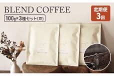 定期便 3ヶ月 コーヒー セット BLEND COFFEE 100g×3種セット (豆のまま) 珈琲 コーヒー豆 珈琲豆 3回 お楽しみ 珈琲山口