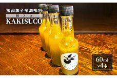 無添加 ドレッシング KAKISUCO 60ml×4本 セット 柿スコ あさくらの刺激 調味料 朝倉 柿ベース ※配送不可：離島