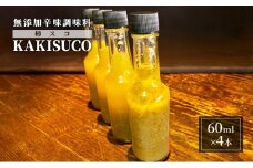 無添加 ドレッシング KAKISUCO 60ml×4本 セット 柿スコ あさくらの刺激 調味料 朝倉 柿ベース ※配送不可：離島