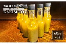 無添加 ドレッシング KAKISUCO  60ml×8本 セット 柿スコ あさくらの刺激 調味料 朝倉 柿ベース ※配送不可：離島