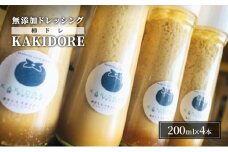 無添加 ドレッシング KAKIDORE 200ml×4本 セット 柿ドレッシング あさくらの恵み 調味料 朝倉 柿ベース ※配送不可：離島