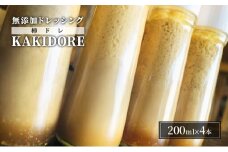 無添加 ドレッシング KAKIDORE 200ml×4本 セット 柿ドレッシング あさくらの恵み 調味料 朝倉 柿ベース ※配送不可：離島