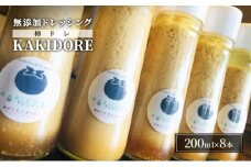 無添加 ドレッシング KAKIDORE 200ml×8本 セット 柿ドレッシング あさくらの恵み 調味料 朝倉 柿ベース ※配送不可：離島