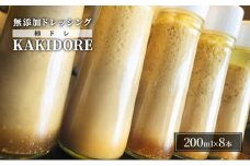 無添加 ドレッシング KAKIDORE 200ml×8本 セット 柿ドレッシング あさくらの恵み 調味料 朝倉 柿ベース ※配送不可：離島