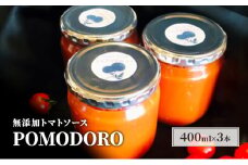 無添加 トマトソース POMODORO 400ml×3本 セット 調味料 トマト ソース ※配送不可：離島