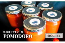 無添加 トマトソース POMODORO 400ml×6本 セット 調味料 トマト ソース ※配送不可：離島