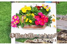 季節のお花ハンキング（木製スタンド付き）