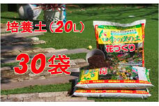 植物を知り尽くした造園やさんが作った培養土20L×30袋