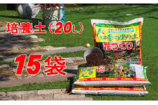 植物を知り尽くした造園やさんが作った培養土20L×15袋