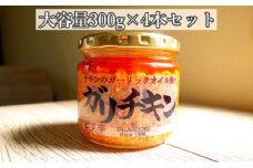 【ガリチキン-ピリ辛】チキンのガーリックオイル漬け_ピリ辛（大容量300g）4本セット