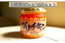 【ガリチキン-ピリ辛】チキンのガーリックオイル漬け_ピリ辛（大容量300g）16本セット