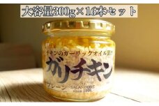 【ガリチキン-プレーン】チキンのガーリックオイル漬け_プレーン（大容量300g）16本セット