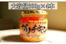 【ガリチキン-明太子味】チキンのガーリックオイル漬け_明太子味（大容量300g）4本セット