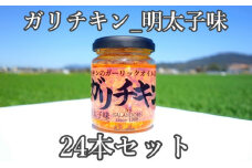 【ガリチキン-明太子味】チキンのガーリックオイル漬け_明太子味（標準サイズ110g）24本セット