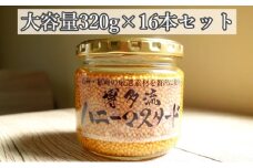 【博多流ハニーマスタード】（大容量320g）16本セット