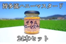 【博多流ハニーマスタード】（標準サイズ130g）24本セット