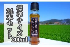【黒酢と黒ごまドレッシング】（標準サイズ200ml）24本セット