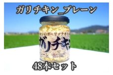 ★48本セット★【ガリチキン-プレーン】チキンのガーリックオイル漬け_プレーン（標準サイズ110g）