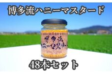 ★48本セット★【博多流ハニーマスタード】（標準サイズ130g）