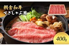 井上牧場 朝倉和牛　すきしゃぶ用400g ※配送不可：離島 九州産 国産牛 牛肉 冷凍 送料無料 お肉 切り落とし 