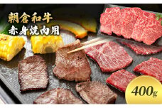 井上牧場 朝倉和牛　赤身焼肉用　400g ※配送不可：離島 お肉 牛肉 バーベキュー 