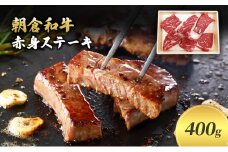 井上牧場 朝倉和牛　赤身ステーキ　400g ※配送不可：離島 お肉 牛肉 モモ 