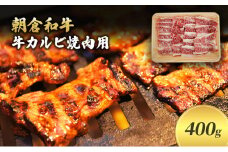 井上牧場 朝倉和牛　牛カルビ焼肉用 　400g ※配送不可：離島 バラ(カルビ) お肉 牛肉 バーベキュー 