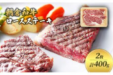 井上牧場 朝倉和牛　ロースステーキ　2枚　計400g ※配送不可：離島 お肉 牛肉 