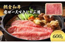 井上牧場 朝倉和牛　肩ロースすきしゃぶ用　600g ※配送不可：離島 九州産 国産牛 牛肉 冷凍 送料無料 お肉 