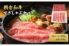 井上牧場 朝倉和牛　すきしゃぶセット ※配送不可：離島 お肉 牛肉 すき焼き 牛肉/しゃぶしゃぶ 