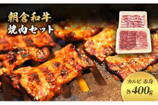 井上牧場 朝倉和牛　焼肉セット ※配送不可：離島 九州産 国産牛 牛肉 冷凍 送料無料 お肉 