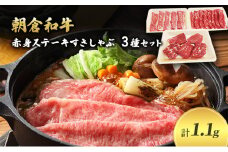 井上牧場 朝倉和牛　赤身ステーキとすきしゃぶセット ※配送不可：離島 牛肉/しゃぶしゃぶ お肉 牛肉 すき焼き 