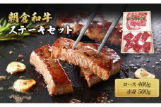 井上牧場 朝倉和牛　ステーキセット ※配送不可：離島 ロース お肉 牛肉 モモ 