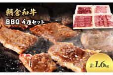 井上牧場 朝倉和牛　BBQセット ※配送不可：離島 お肉 牛肉 焼肉 バーベキュー ステーキ 