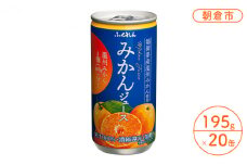みかんジュース 果汁100％ ふくれん 福岡県の郷土ジュース！1ケース 20缶入り ※配送不可：北海道・沖縄・離島 