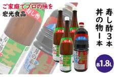 酢 お酢 すし酢 3本 丼物用 1本 セット 宏光食品