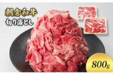 井上牧場 朝倉和牛 切り落とし 800g ※配送不可：離島 九州産 国産牛 牛肉 冷凍 送料無料 お肉 焼肉 