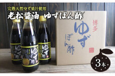 ぽん酢 ゆずぽん酢 博多 老舗 360ml×3本 セット 味付けぽん酢