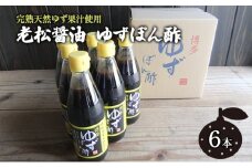 ぽん酢 ゆずぽん酢 博多 老舗 360ml×6本 セット 味付けぽん酢