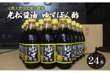 ぽん酢 ゆずぽん酢 博多 老舗 360ml×24本セット 味付けぽん酢