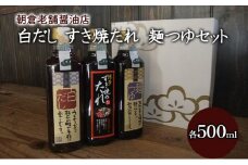 めんつゆ 白だし すき焼きのたれ 各1本 500ml×3本 セット 老松醤油
